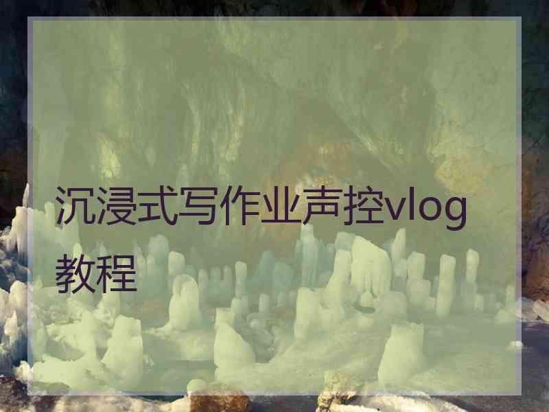 沉浸式写作业声控vlog 教程