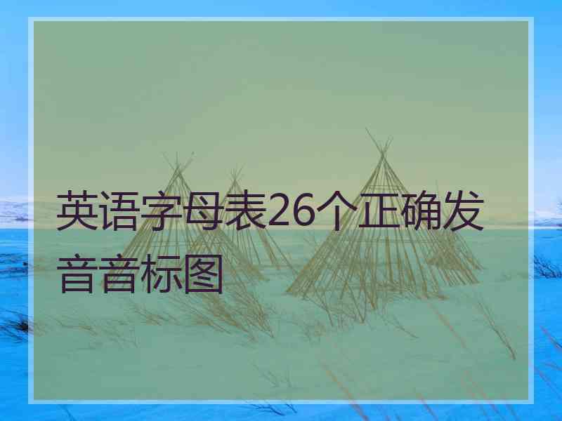 英语字母表26个正确发音音标图