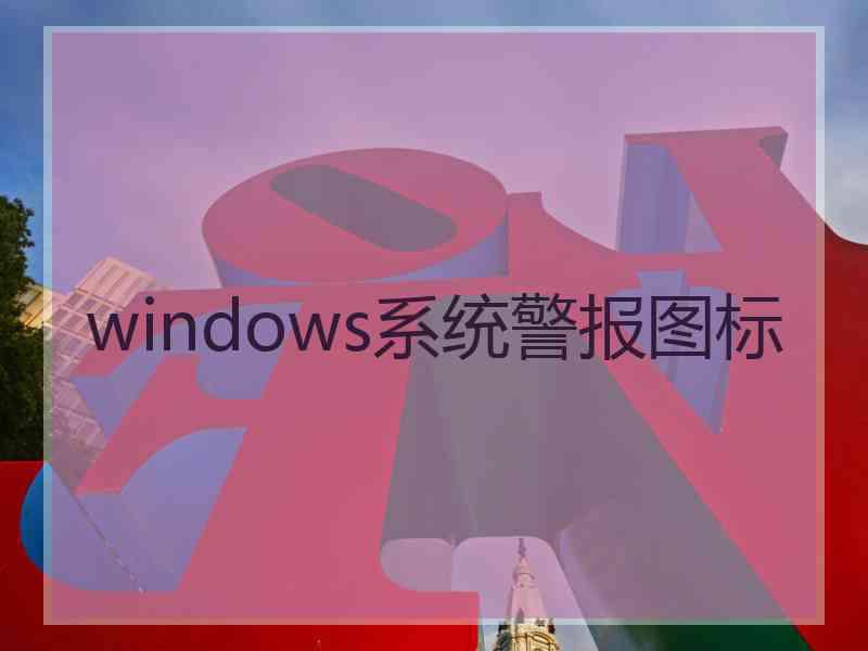 windows系统警报图标