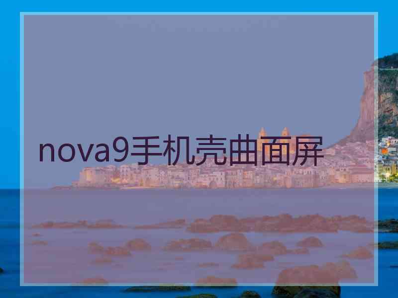 nova9手机壳曲面屏