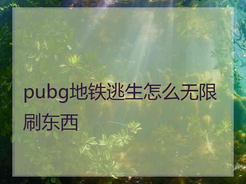 pubg地铁逃生怎么无限刷东西