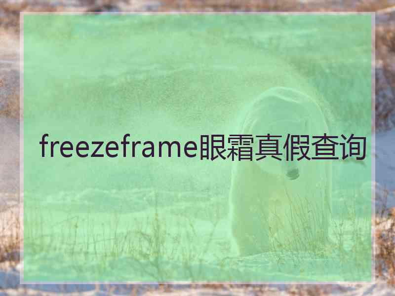 freezeframe眼霜真假查询