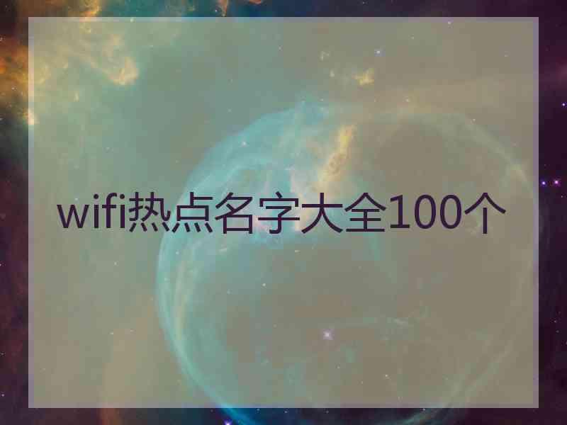 wifi热点名字大全100个