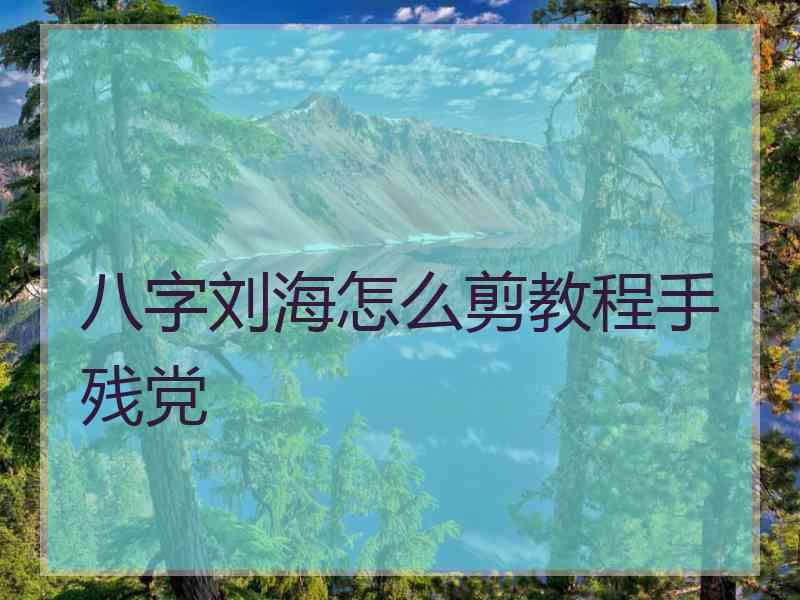 八字刘海怎么剪教程手残党