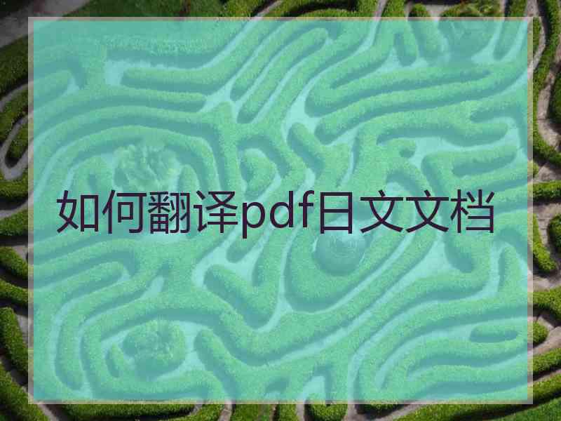 如何翻译pdf日文文档