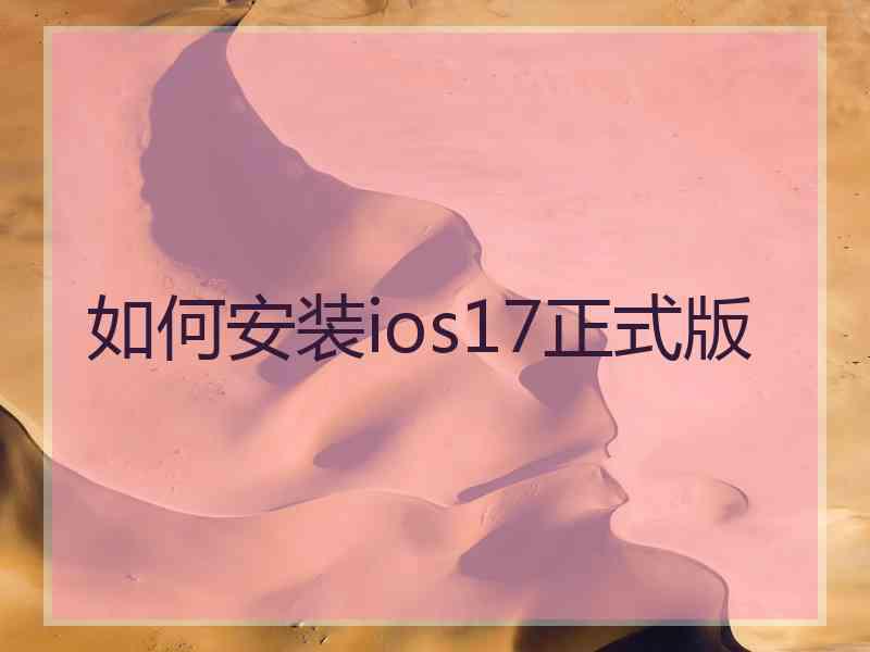 如何安装ios17正式版