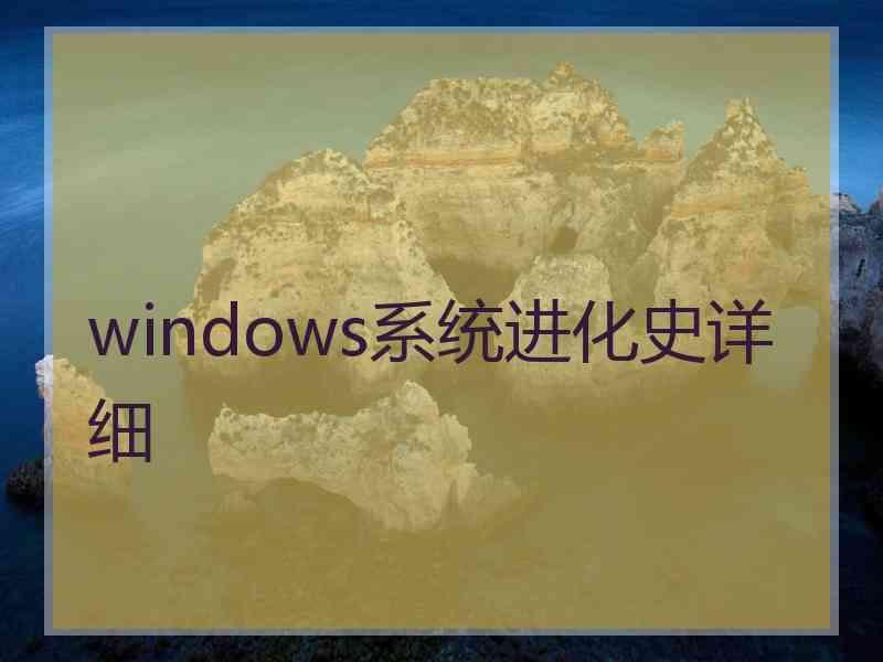 windows系统进化史详细