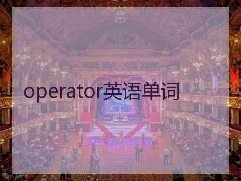 operator英语单词