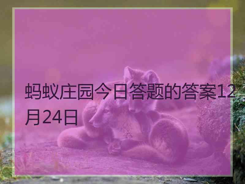 蚂蚁庄园今日答题的答案12月24日