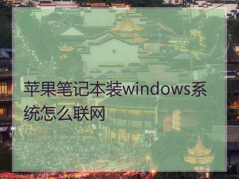 苹果笔记本装windows系统怎么联网