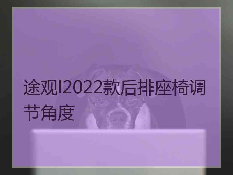 途观l2022款后排座椅调节角度