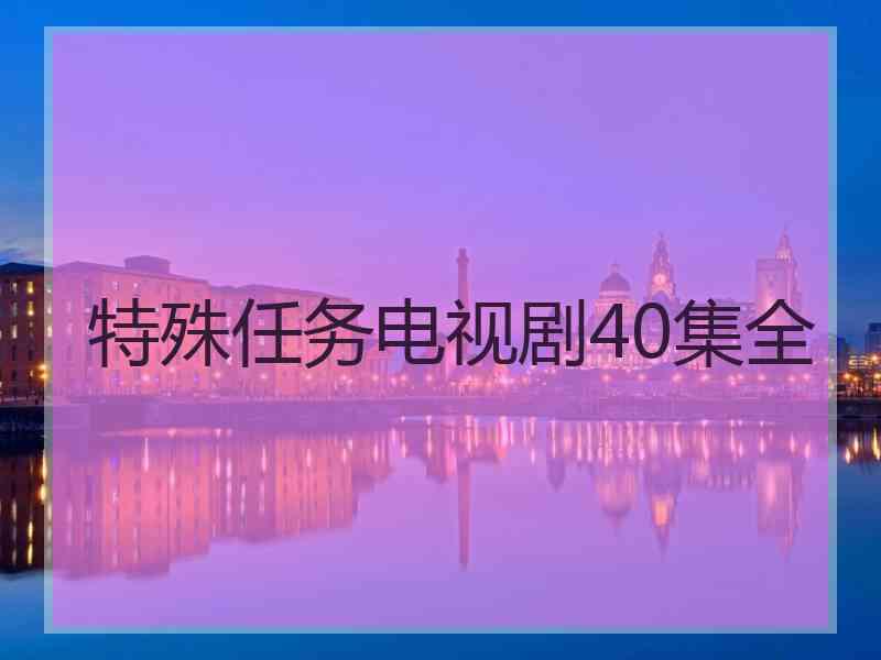 特殊任务电视剧40集全