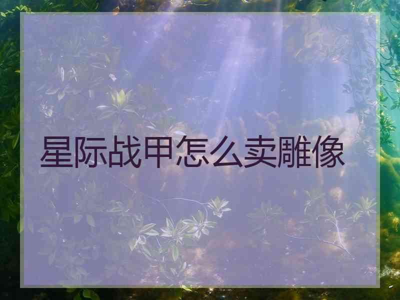 星际战甲怎么卖雕像