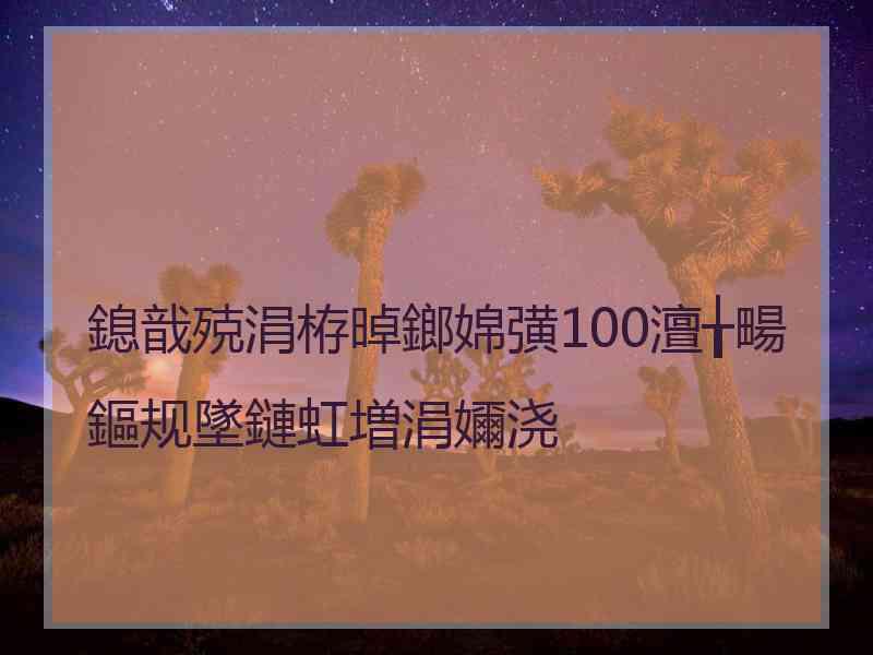 鎴戠殑涓栫晫鎯婂彉100澶╁畼鏂规墜鏈虹増涓嬭浇