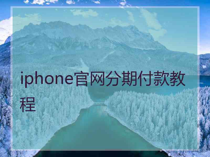 iphone官网分期付款教程