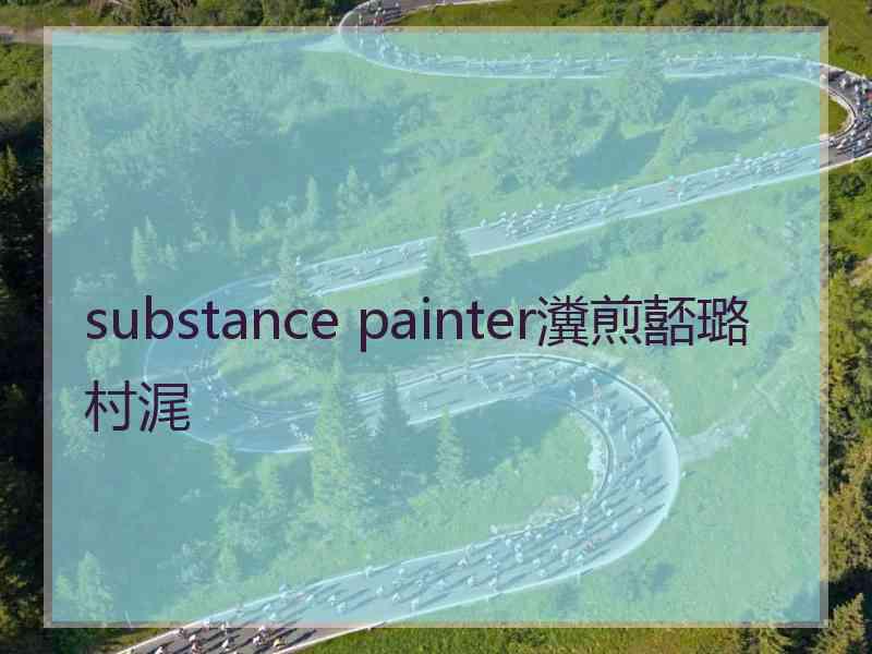 substance painter瀵煎嚭璐村浘