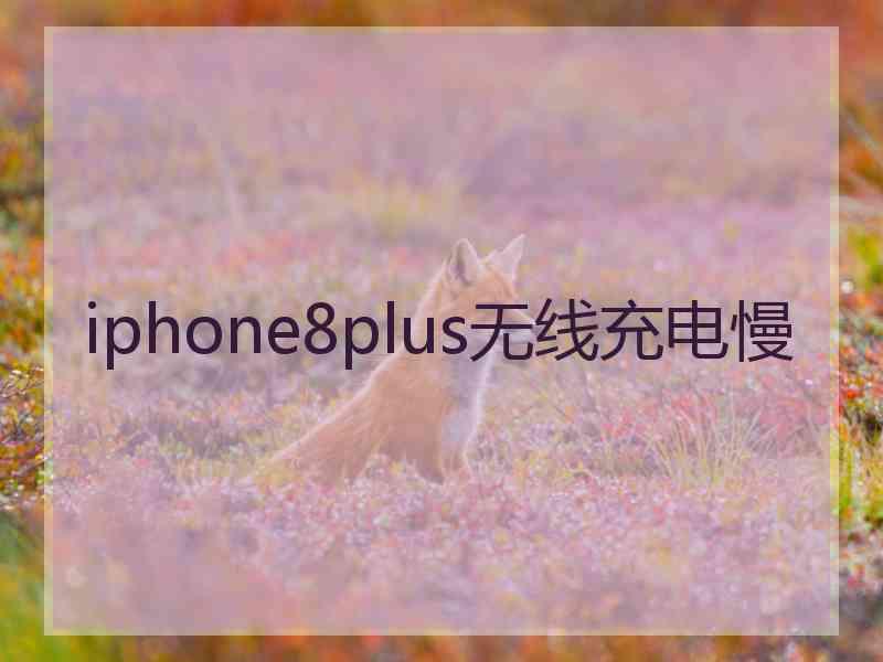 iphone8plus无线充电慢