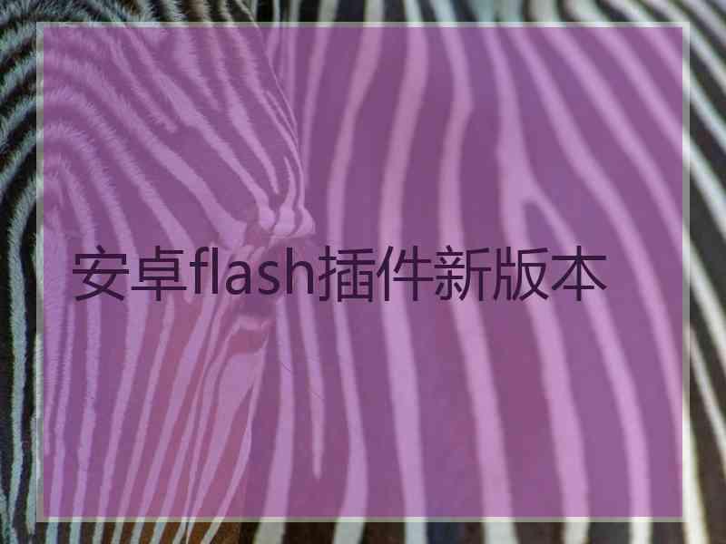 安卓flash插件新版本