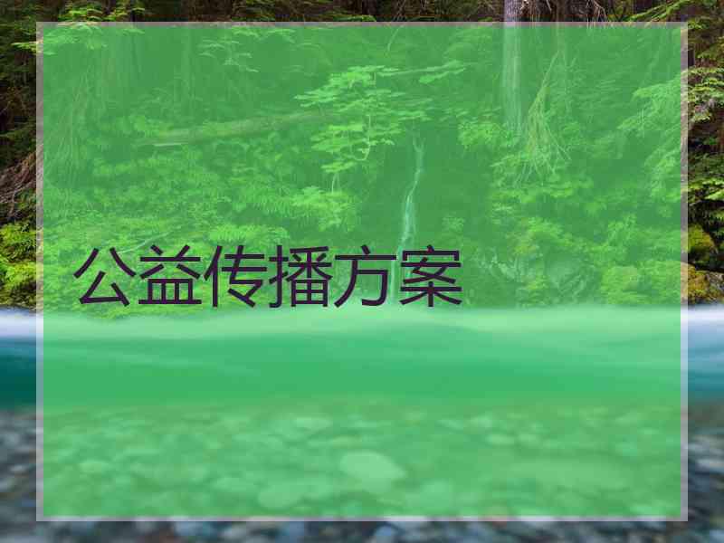 公益传播方案