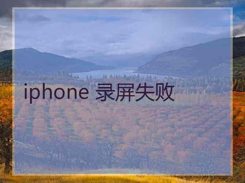 iphone 录屏失败