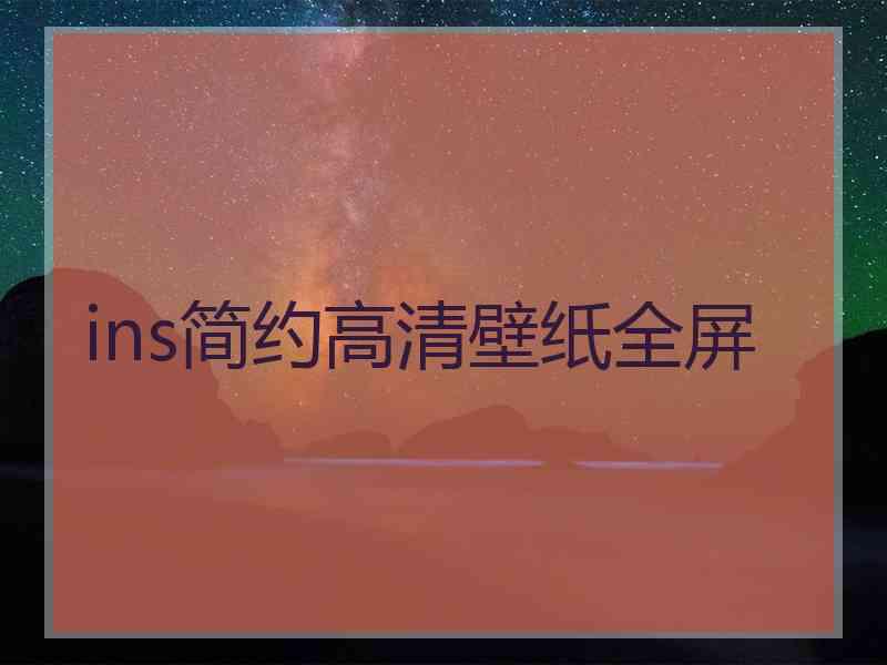 ins简约高清壁纸全屏