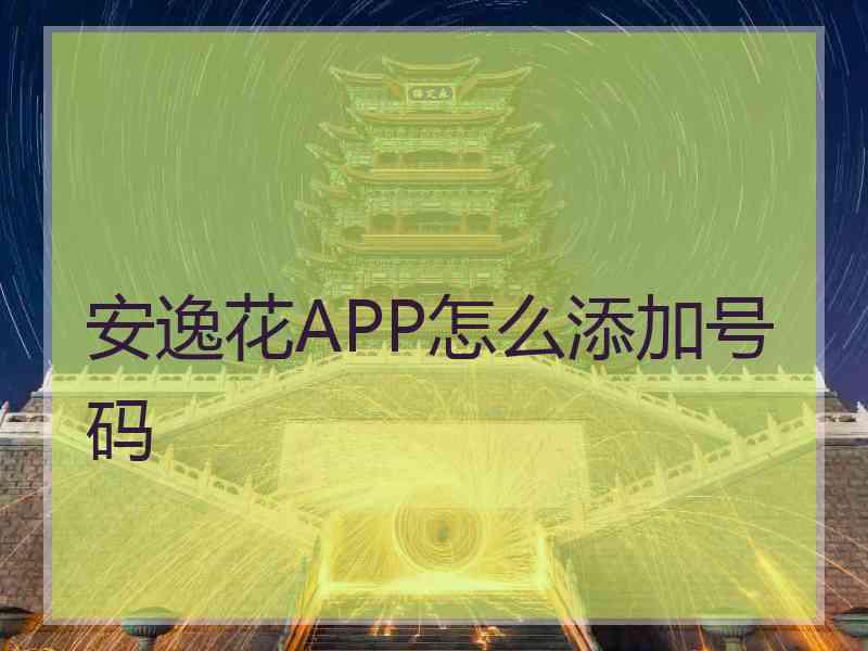 安逸花APP怎么添加号码