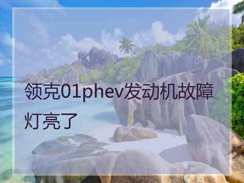 领克01phev发动机故障灯亮了