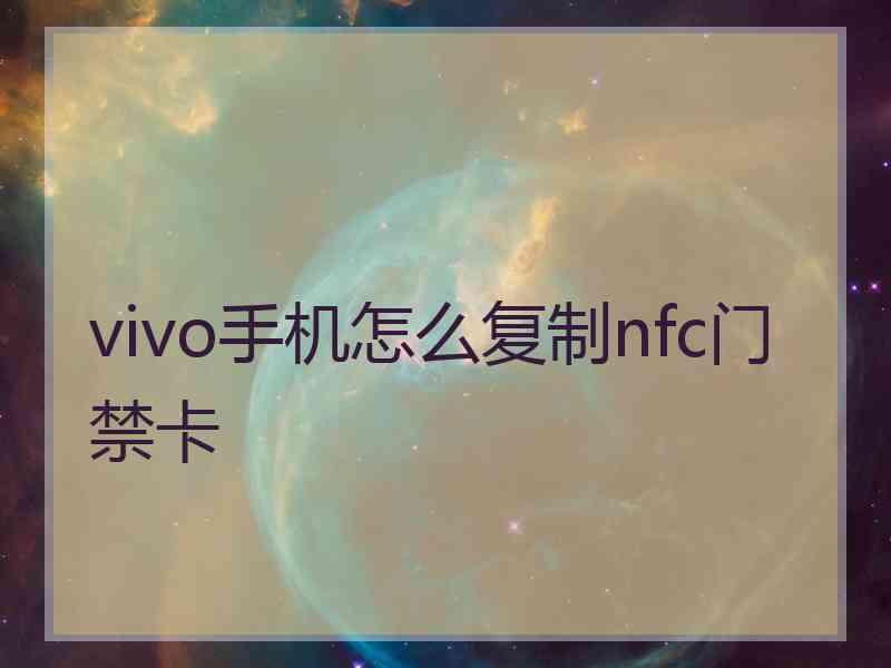 vivo手机怎么复制nfc门禁卡