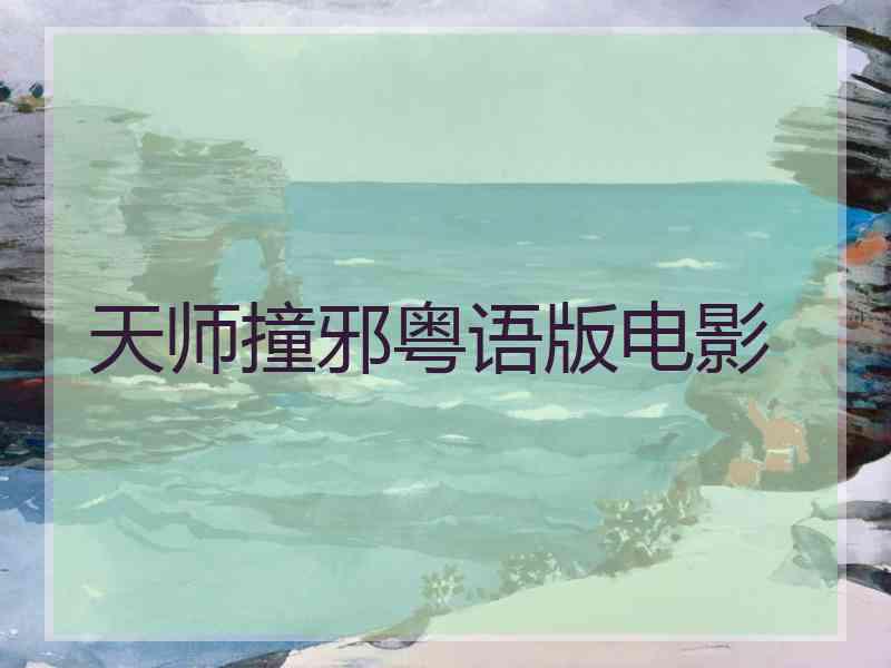 天师撞邪粤语版电影