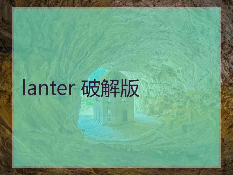 lanter 破解版