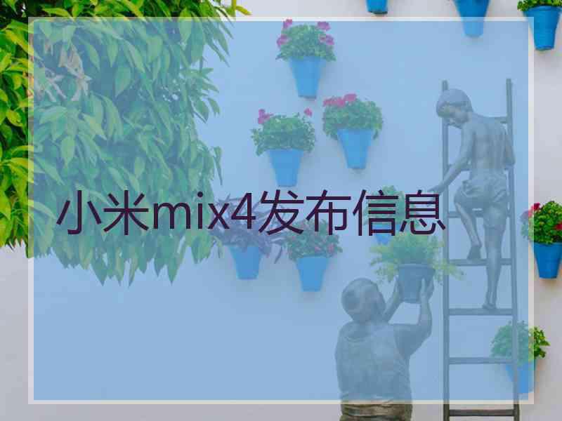 小米mix4发布信息