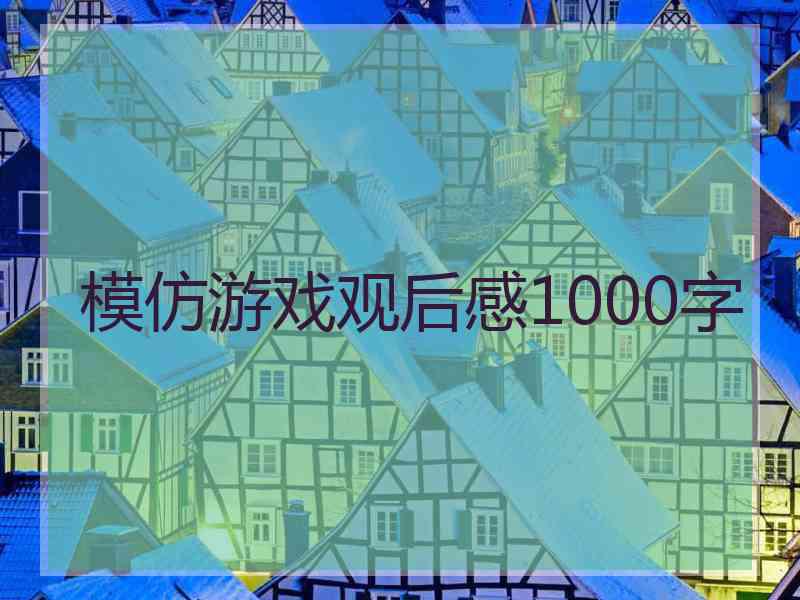 模仿游戏观后感1000字