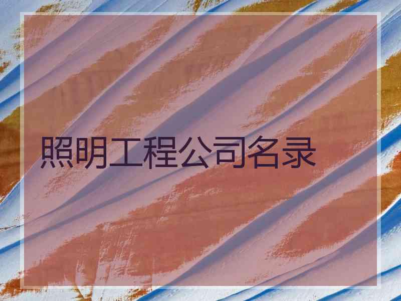 照明工程公司名录