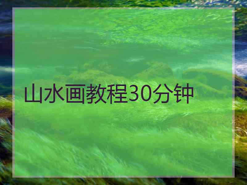 山水画教程30分钟