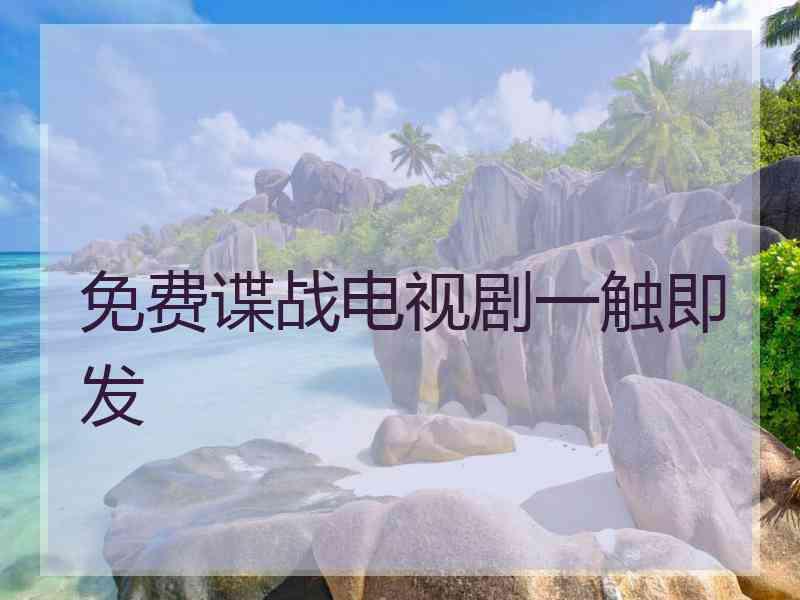 免费谍战电视剧一触即发