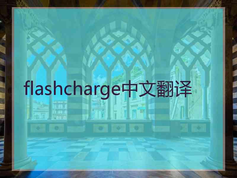 flashcharge中文翻译