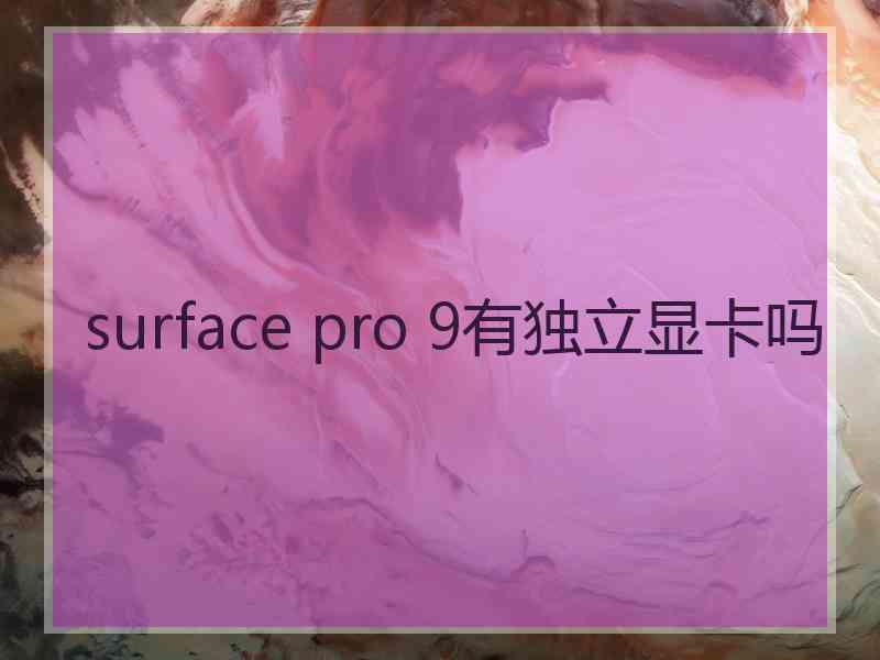 surface pro 9有独立显卡吗