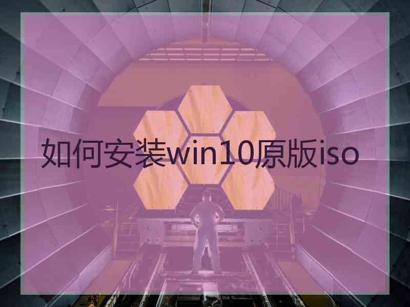 如何安装win10原版iso