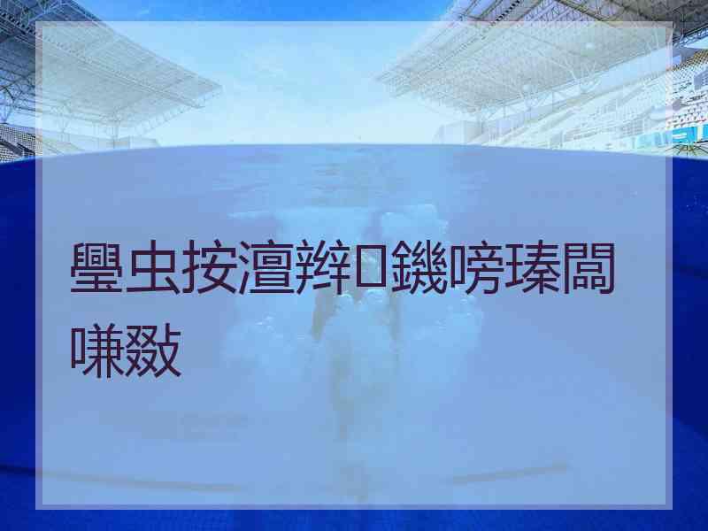 璺虫按澶辫鐖嗙瑧闆嗛敠