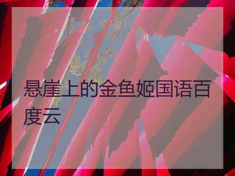 悬崖上的金鱼姬国语百度云