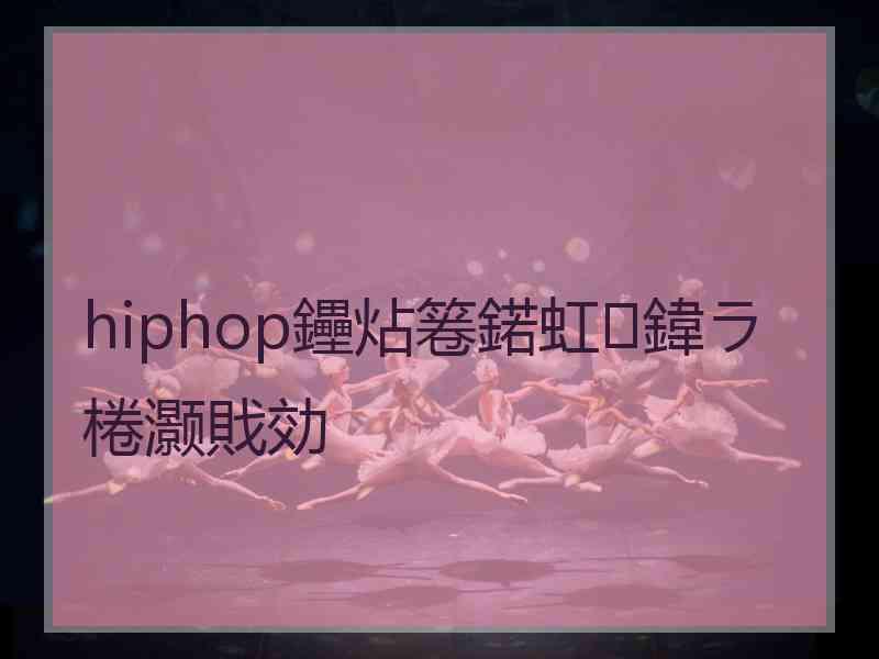 hiphop鑸炶箞鍩虹鍏ラ棬灏戝効