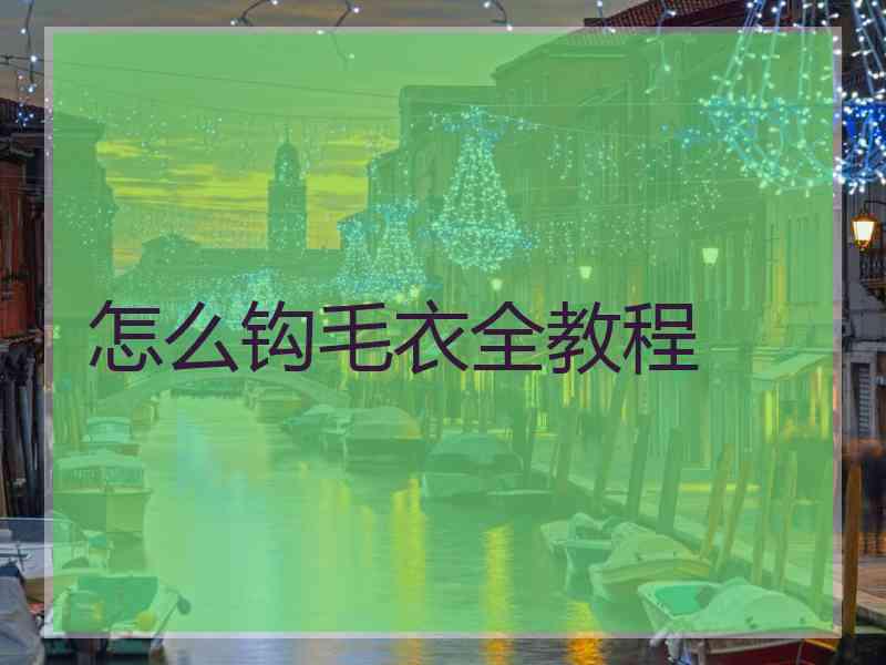 怎么钩毛衣全教程