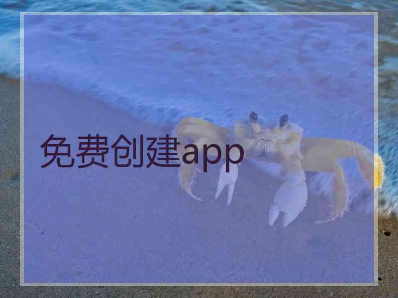 免费创建app