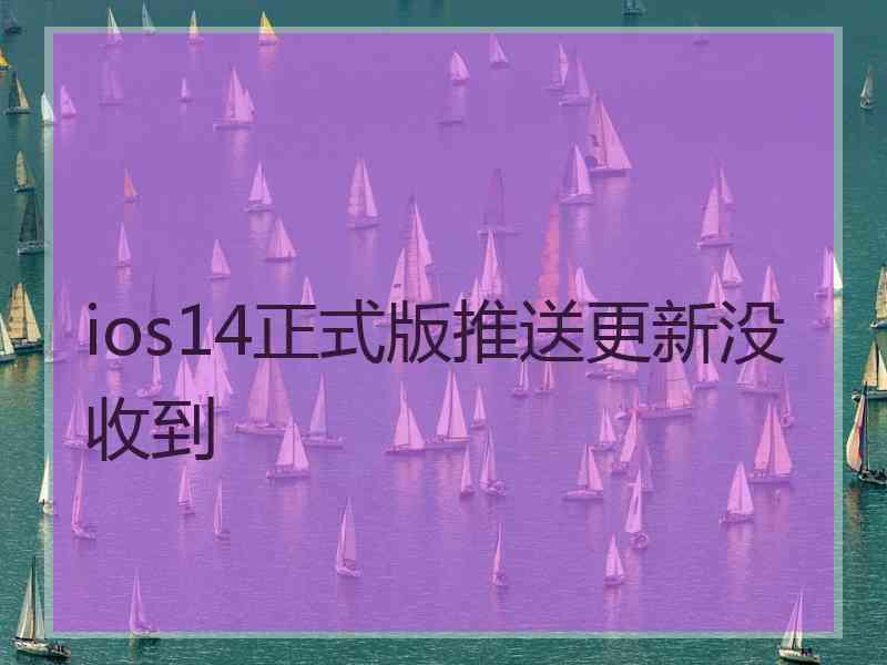 ios14正式版推送更新没收到