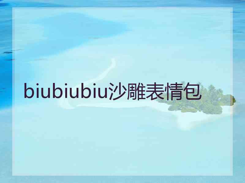 biubiubiu沙雕表情包