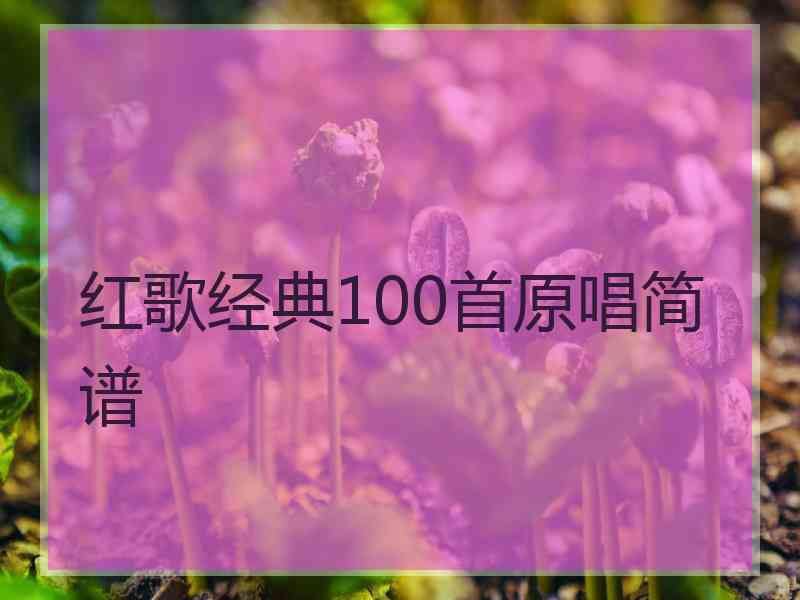 红歌经典100首原唱简谱