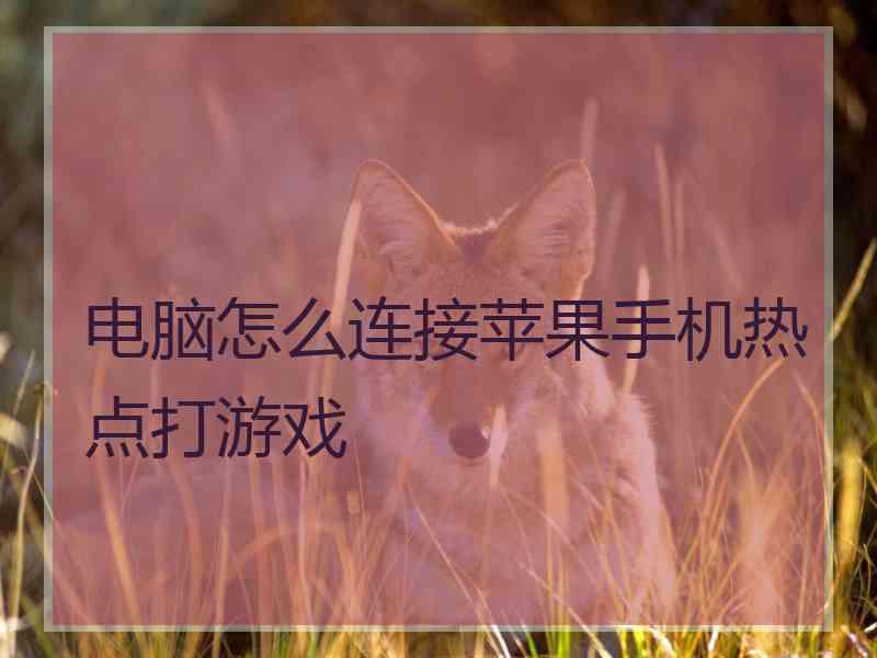 电脑怎么连接苹果手机热点打游戏