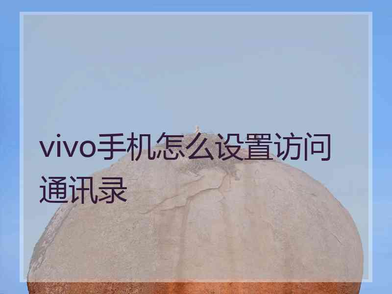 vivo手机怎么设置访问通讯录