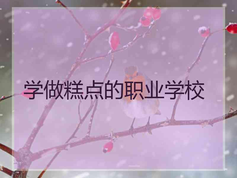 学做糕点的职业学校