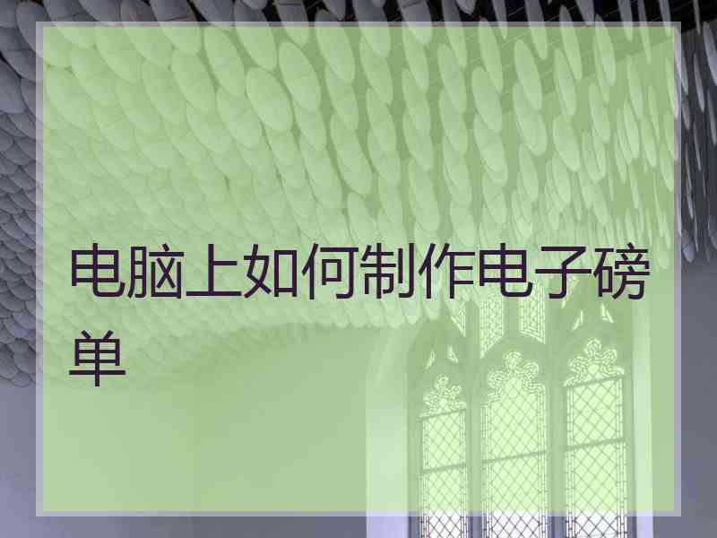 电脑上如何制作电子磅单